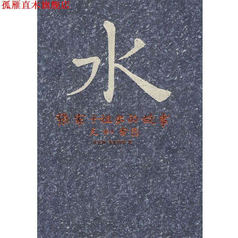 【正版书】 水—张家十姐弟的故事 张允和,张兆和 等著,张昌华,汪修荣 编 安徽文艺出版社