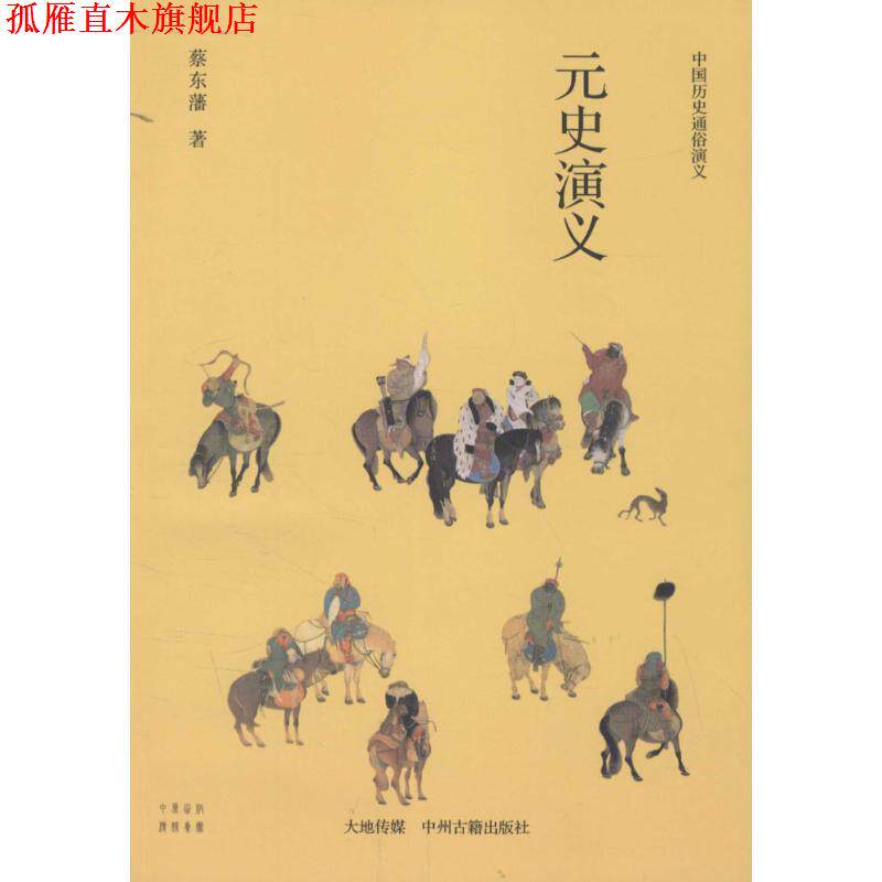 【正版书】 中国历史通俗演义:元史演义 蔡东藩 著 中州古籍出版社