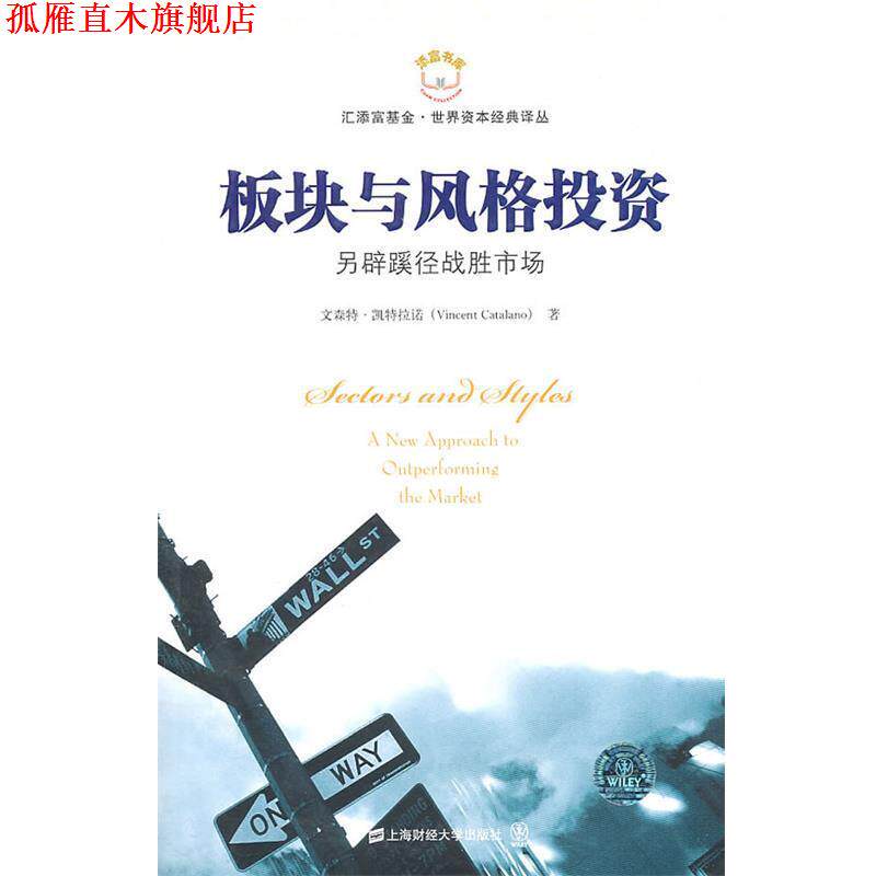 【正版书】 板块与风格投资 (美)文森特·凯特拉诺　著 上海财经大学出版社