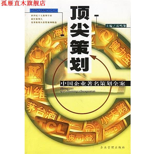 【正版书】 策划:中国企业策划全案 雷鸣雏 主编 企业管理出版社