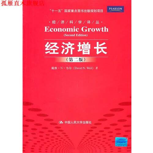 【正版书】 经济增长 戴维·N·韦尔 中国人民大学出版社