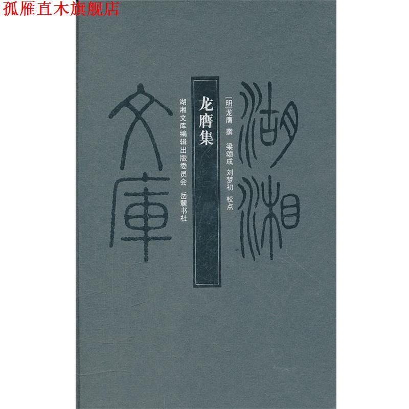 【正版书】 湖湘文库--龙膺集 （明）龙膺　撰,梁颂成,刘梦初　校点 岳麓书社