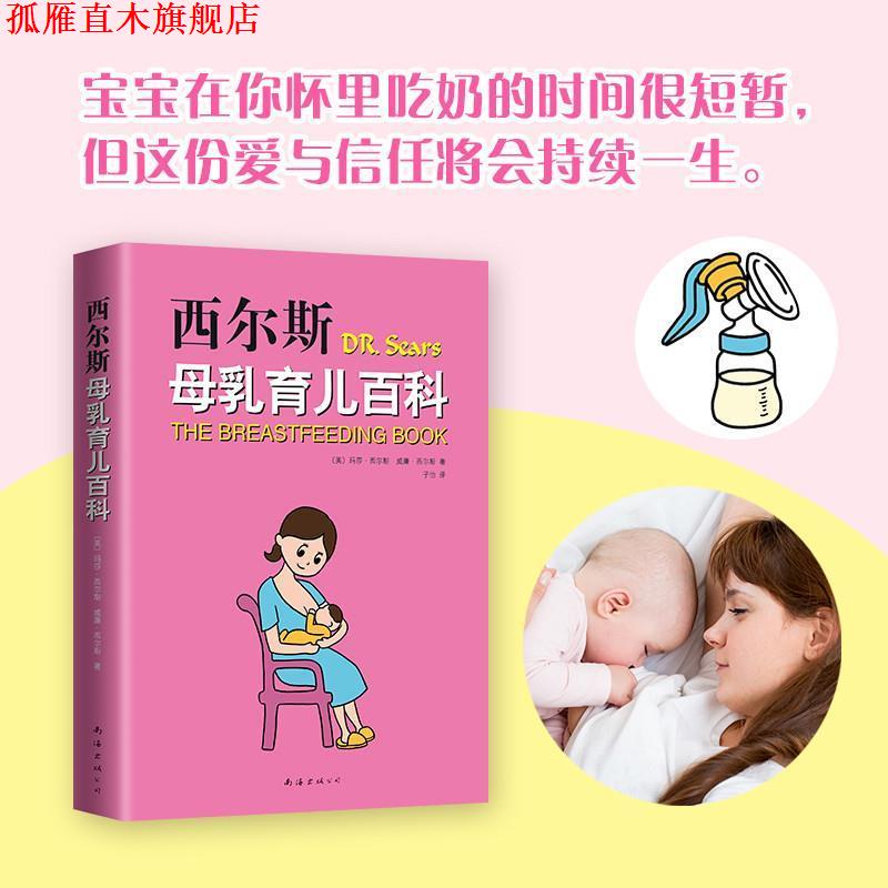 【正版书】 西尔斯母乳育儿百科 (美)玛莎·西尔斯(Martha Sears),(美)威廉·西尔斯(William Sears) 著,子怡 译 南海出版公司