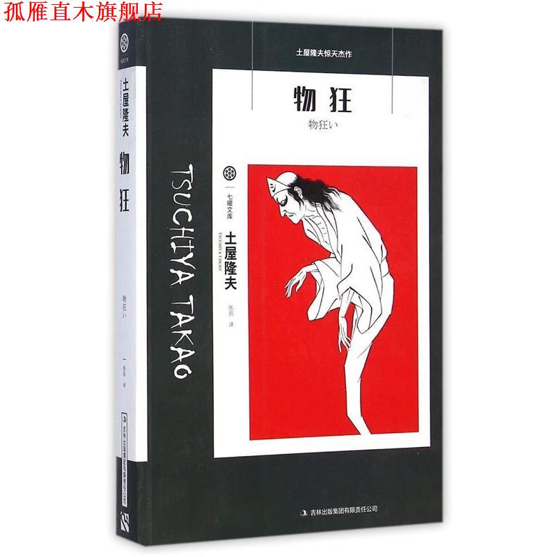 【正版书】 七曜文库:物狂 土屋隆夫 著,张剑 译 吉林出版集团有限责任公司