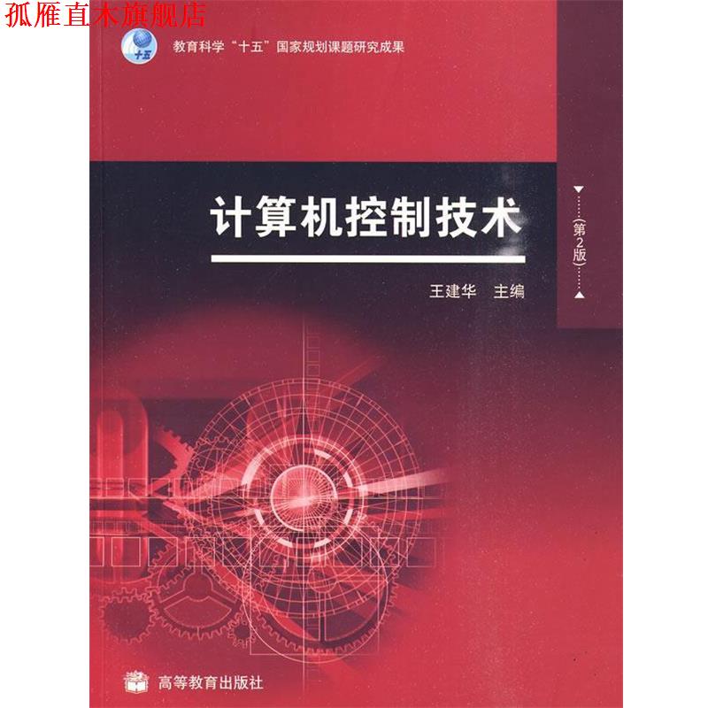 【正版书】 计算机控制技术 王建华 主编 高等教育出版社