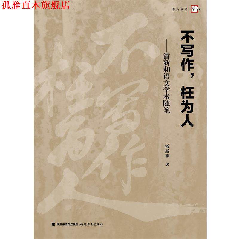 【正版书】 不写作，枉为人--潘新和语文学术随笔 潘新和 著 福建教育出版社
