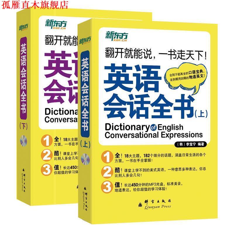 【正版书】 英语会话全书 (韩)李宝宁 群言出版社