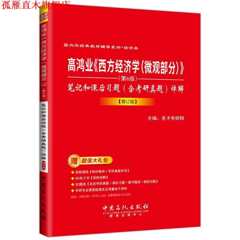 【正版书】 《西方经济学》笔记和课后习题 圣才考研网 中国石化出版社有限公司