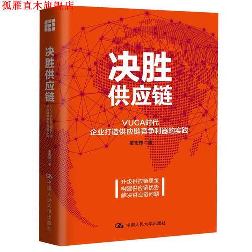 【正版书】 决胜供应链:VUCA时代企业打造供应链竞争利器的实践 姜宏锋 中国人民大学出版社