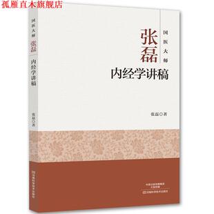 【正版书】 国医大师张磊内经学讲稿 张磊 河南科学技术出版社