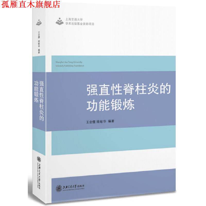 【正版书】 强直性脊柱炎的功能锻炼 王会儒 陆敏华,杨帆 蒋可玉 上海交通大学出版社