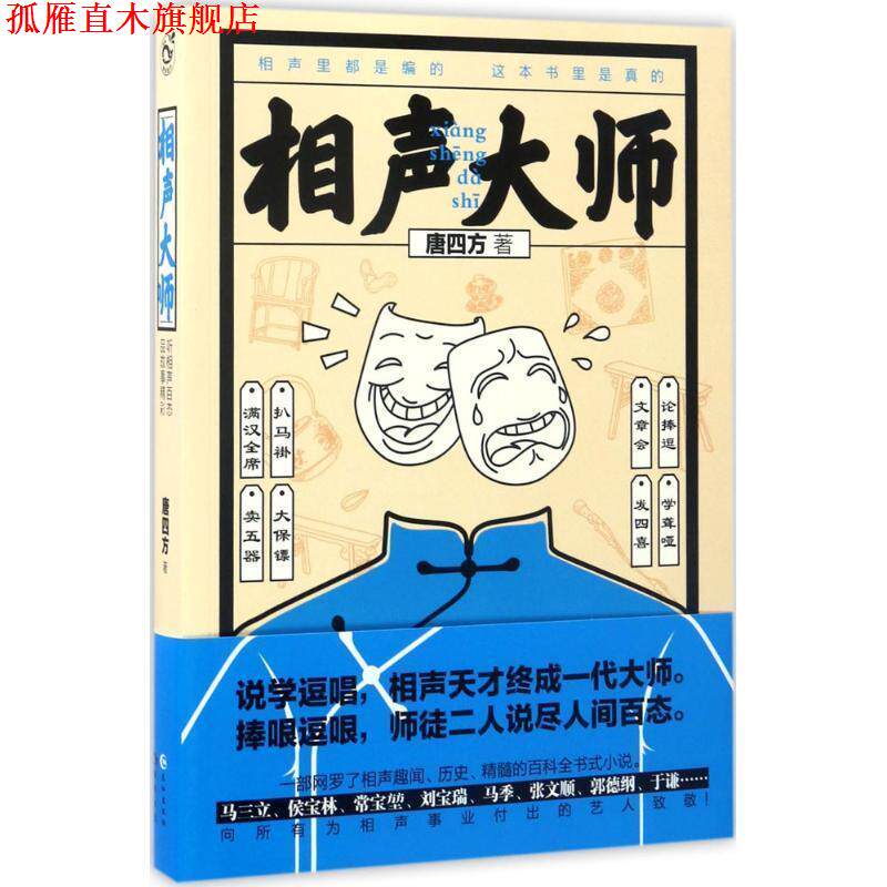 【正版书】 相声大师 唐四方 著 长江出版社