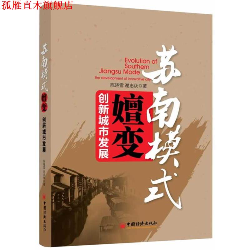 【正版书】 苏南模式嬗变创新城市发展 陈晓雪,谢忠秋 著 中国经济出版社