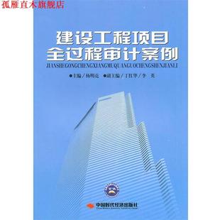 建设工程项目全过程审计案例 杨明亮 主编 社出版 书 中国时代经济出版 发行处 正版