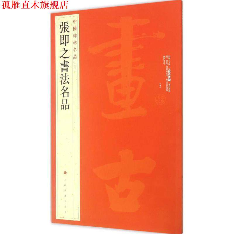 【正版书】 中国碑帖名品·张即之书法名品 上海书画出版社 编 上海书画出版社