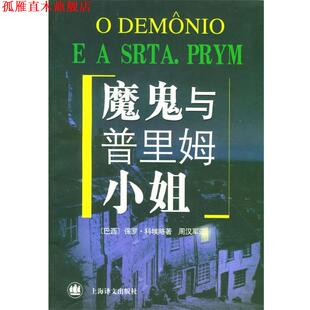 【正版书】 魔鬼与普里姆小姐 （巴西）科埃略 著,周汉军 译 上海译文出版社