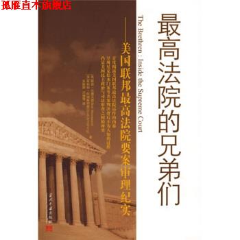 【正版书】 法院的兄弟:美国联邦法院要案审理纪实 [美] 伍德沃德（Woodward B.） 著,吴懿婷,洪俪倩 译 当代中国出版社