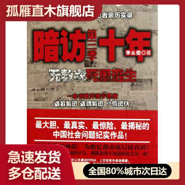 【正版书】暗访十年(第3季无数次死里逃生)