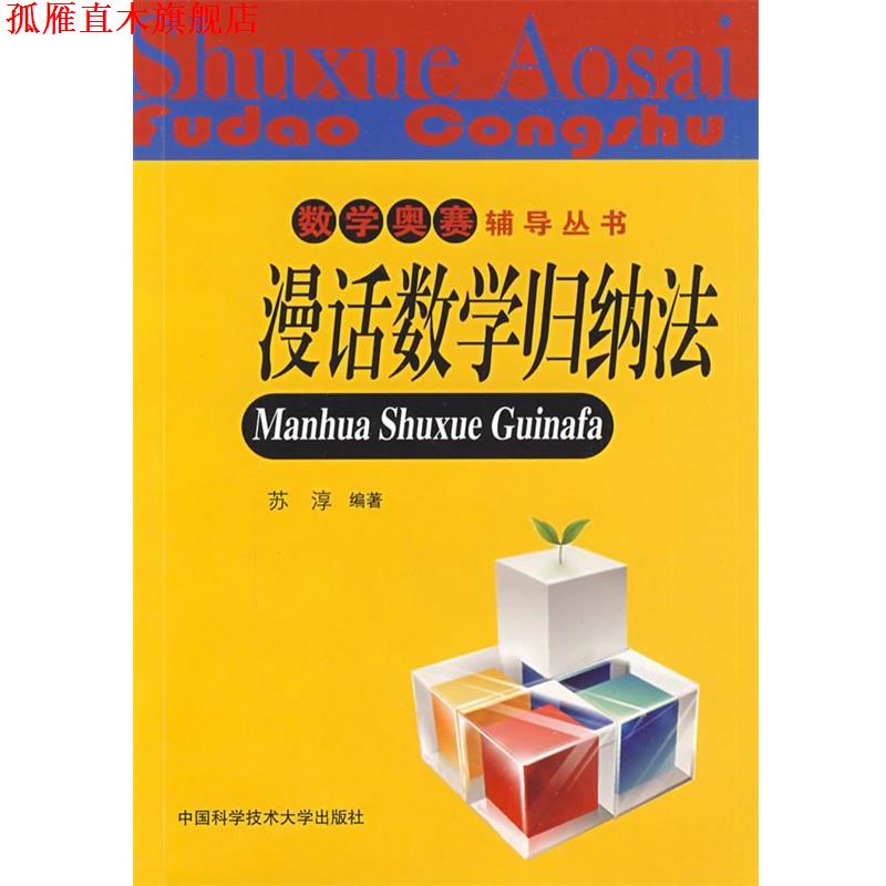 【正版书】 数学奥赛辅导丛书:漫话数学归纳法 苏淳 编著 中国科学技术大学出版社