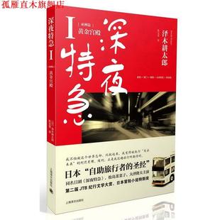 【正版书】 深夜特急 （日）泽木耕太郎　著,陈宝莲　译 上海译文出版社
