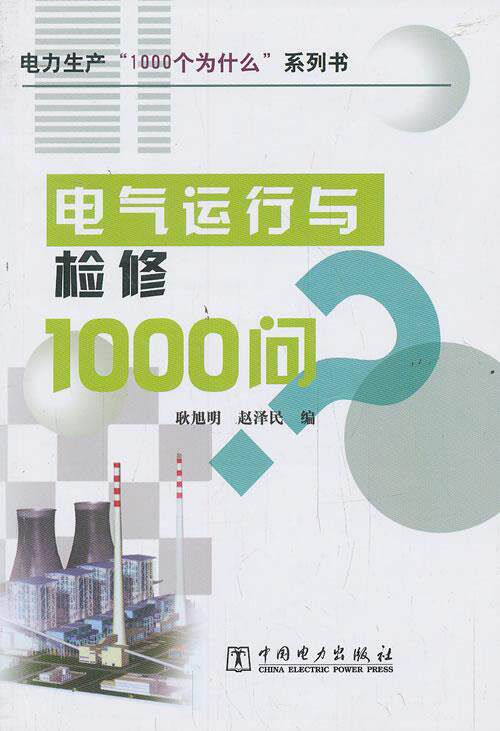 【正版书】 电气运行与检修1000问 耿旭明,赵泽民 编 中国电力出版社