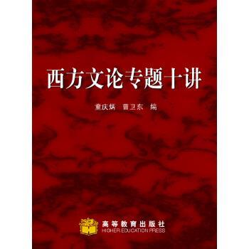 【正版书】 西方文论专题十讲 童庆炳,曹卫东 编 高等教育出版社