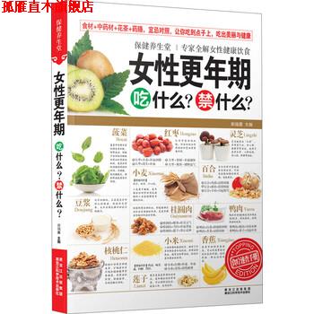 【正版书】 保健养生堂:女性更年期吃什么？禁什么？ 柴瑞震 编 黑龙江科学技术出版社