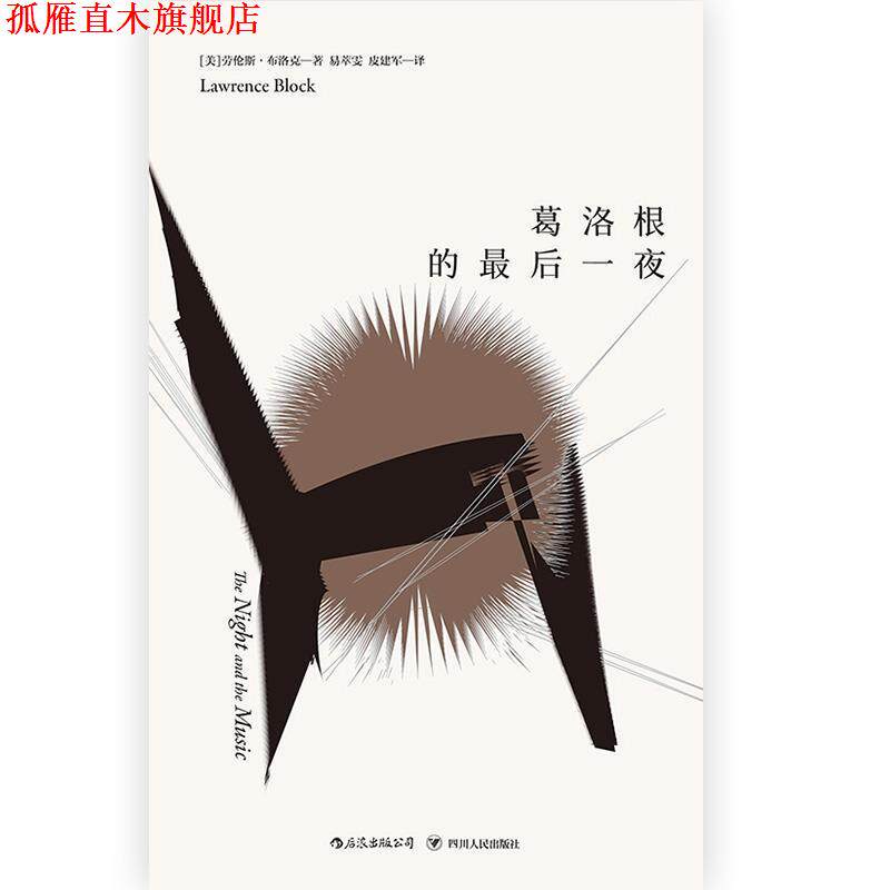 【正版书】 马修·斯卡德系列：葛洛根的最后一夜 [美]劳伦斯·布洛克 四川人民出版社