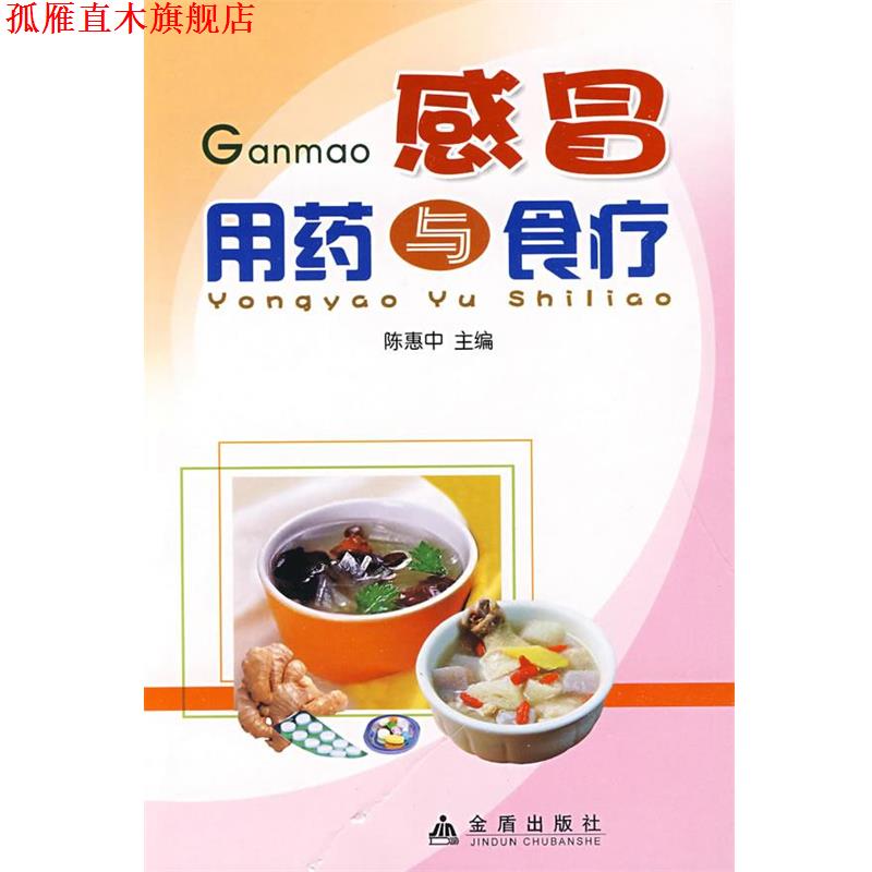 【正版书】 感冒用药与食疗 陈惠中 主编 金盾出版社