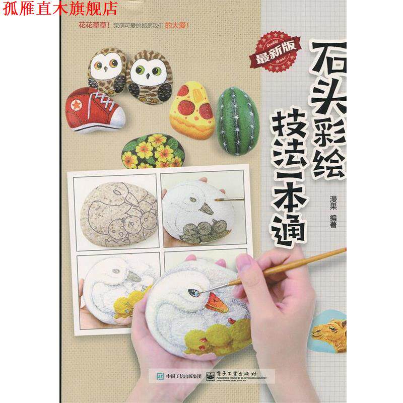 【正版书】 石头彩绘技法一本通 漫果 电子工业出版社