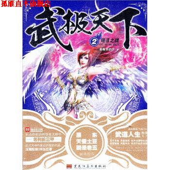 【正版书】 武极天下.2.曙目之战 蚕茧里的牛 黑龙江美术出版社