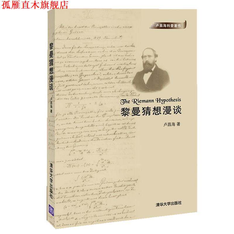 【正版书】 黎曼猜想漫谈 卢昌海 清华大学出版社