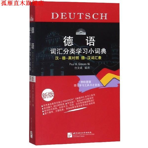 【正版书】 德语词汇分类学习小词典 第二版 德] 格拉夫斯(Paul G.Graves) 编 佟文斌 译 北京语言大学出版社图片