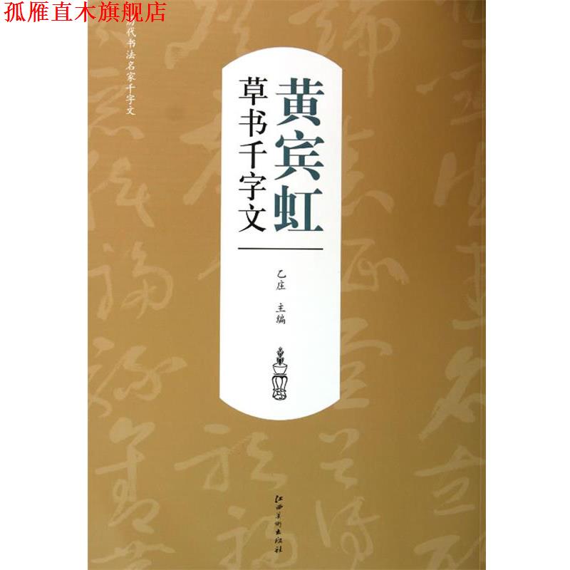 【正版书】 历代书法名家千字文·黄宾虹草书千字文 乙庄 编 江西美术出版社