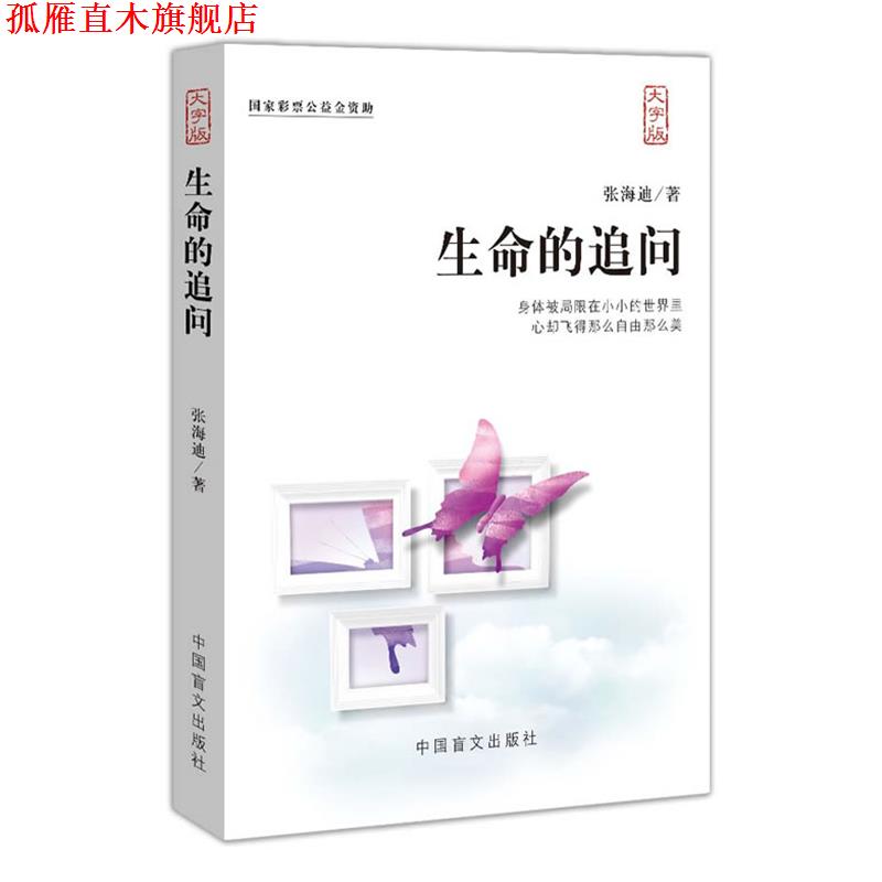 【正版书】 生命的追问一部震撼人心的文学经典 张海迪　著 中国盲文出版社