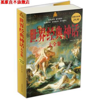 【正版书】 白金版—世界经典神话大全集 余祖政,刘佳 著 中国华侨出版社