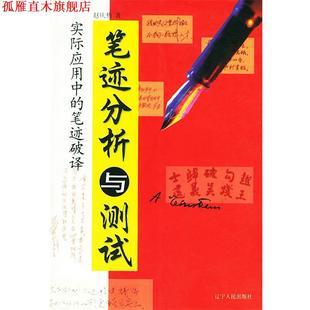 【正版书】 笔迹分析与测试 赵庆梅 著 辽宁人民出版社