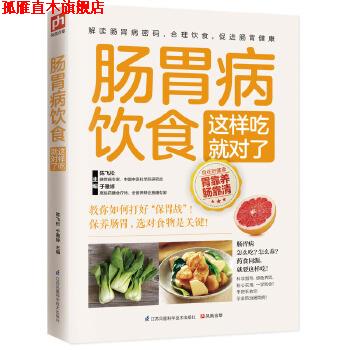 【正版书】 肠胃病饮食这样吃就对了 陈飞松,于雅婷 江苏科学技术出版社