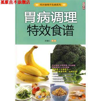 【正版书】 胃病调理食谱 庄福仁 编著 中国纺织出版社