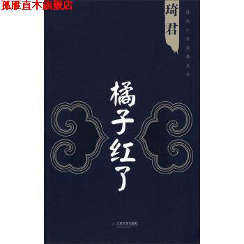 【正版书】 现代小说经典丛书:橘子红了 琦君 江苏文艺出版社