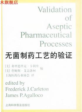 【正版书】 无菌制药工艺的验证 精 (美)卡利登(Carleton,F.J.),(美)艾盖洛柯(Agalloco,J.P.) 编 上海科学普及出版社