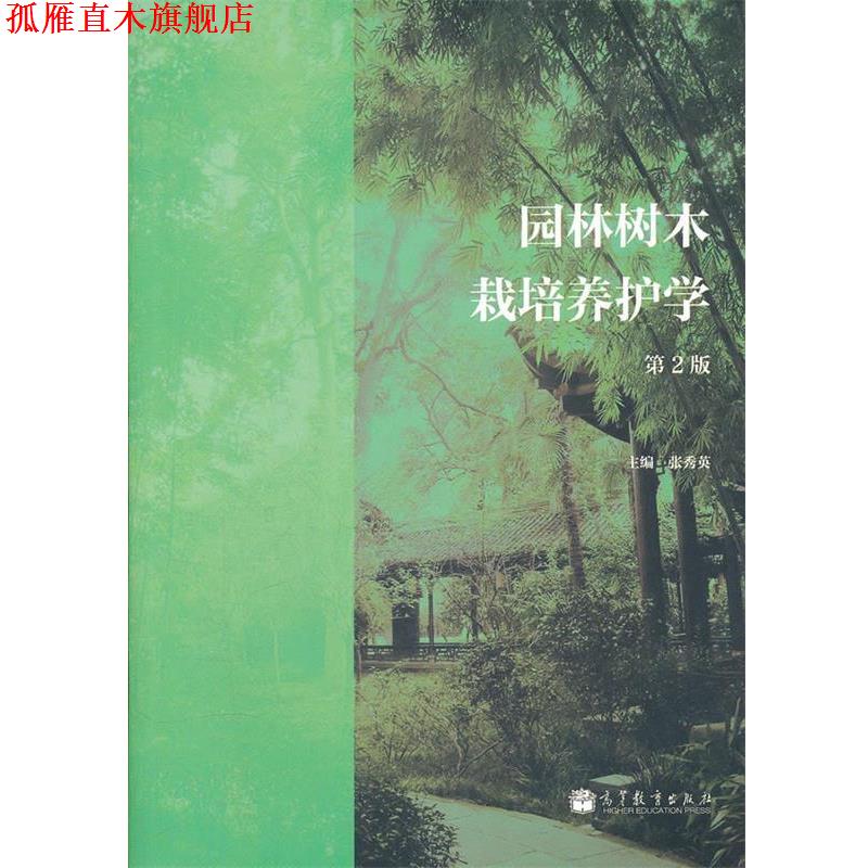 【正版书】 园林树木栽培养护学 张秀英 高等教育出版社