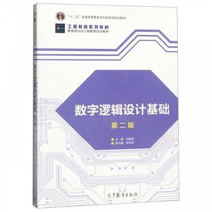 【正版书】 数字逻辑设计基础 何建新,曾祥萍 编 高等教育出版社