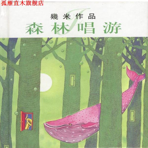 【正版书】 几米漫画作品:森林唱游 几米 绘画 生活·读书·新知三联书店