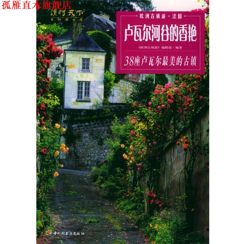 【正版书】 卢瓦尔河谷的香艳:38座卢瓦尔的古镇——欧洲古镇游·法国 《欧洲古镇游》编辑部 编著 中国轻工业出版社