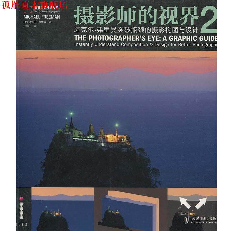 【正版书】 摄影师的视界2：迈克尔 弗里曼突破瓶颈的摄影构图与设计 [英]迈克尔·弗里曼,汪梅子 人民邮电出版社