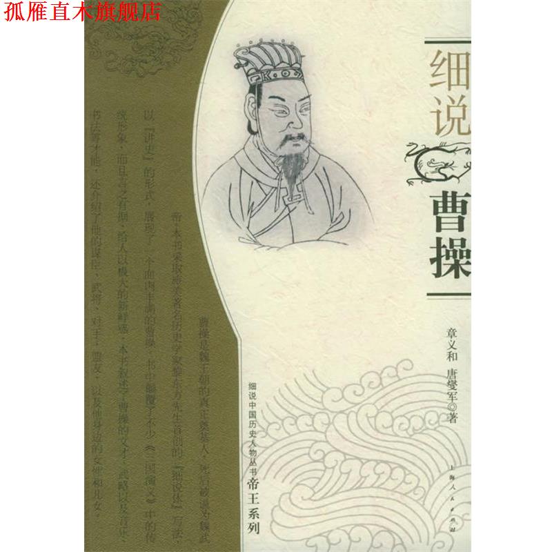 【正版书】 细说曹操—细说中国历史人物丛书帝王系列 章义和,唐燮军 著 上海人民出版社