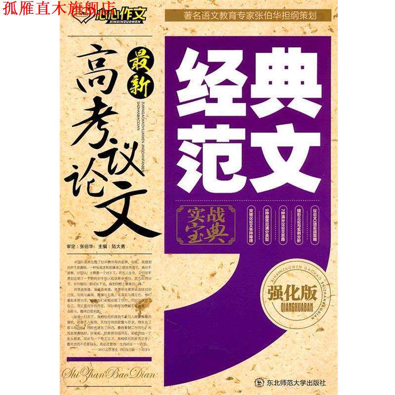 【正版书】 高考议论文经典范文 陆大勇 主编 东北师范大学出版社