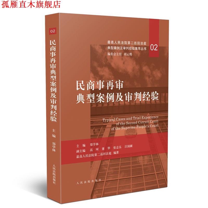 【正版书】 民商事再审典型案例及审判经验 郑学林 著 人民法院出版社