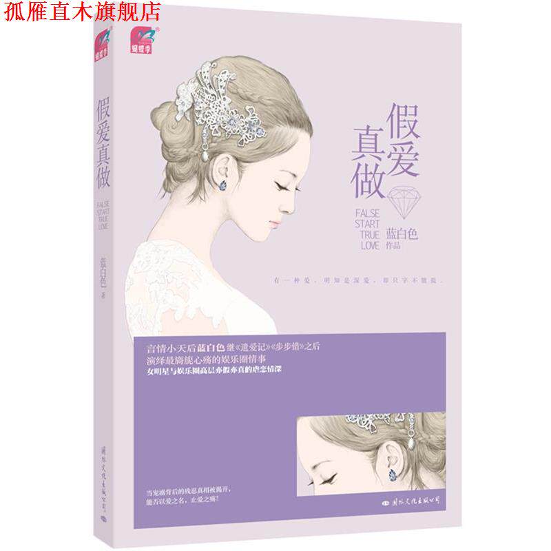 【正版书】 假爱真做 蓝白色 著 国际文化出版公司